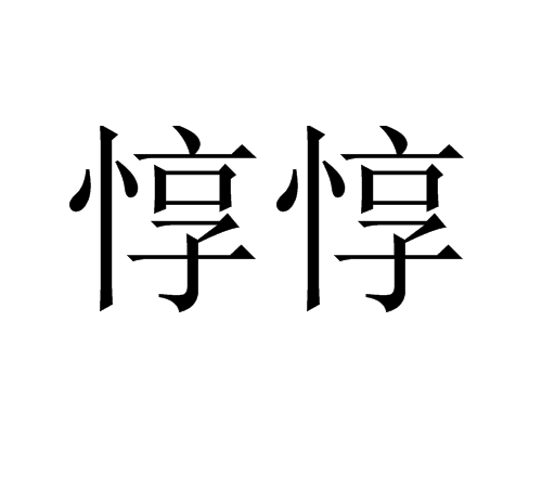 惇惇 惇惇