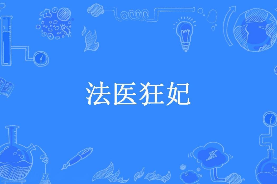 法醫狂妃(冷韻竹所著小說) 法醫狂妃(冷韻竹所著小說)