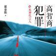 高智商犯罪(謀殺官員) 高智商犯罪(謀殺官員)