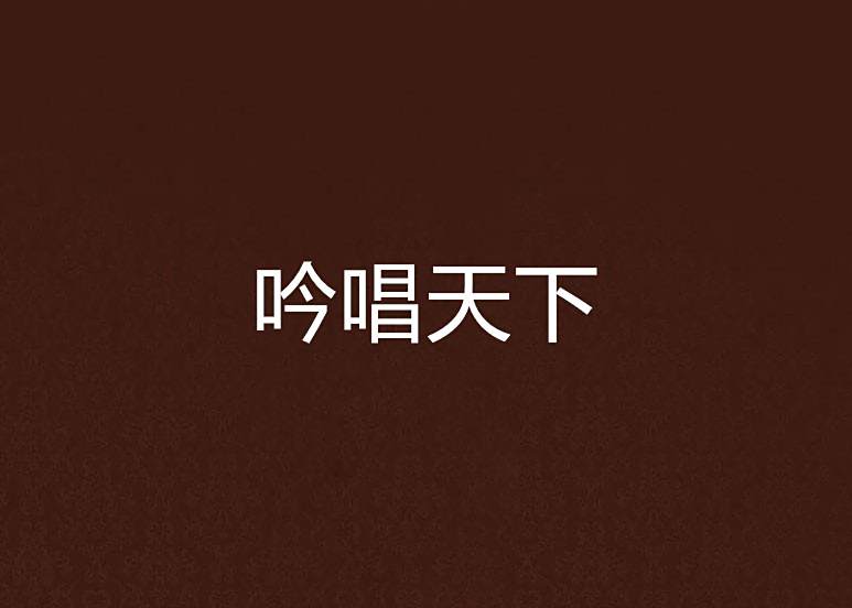 吟唱天下 吟唱天下