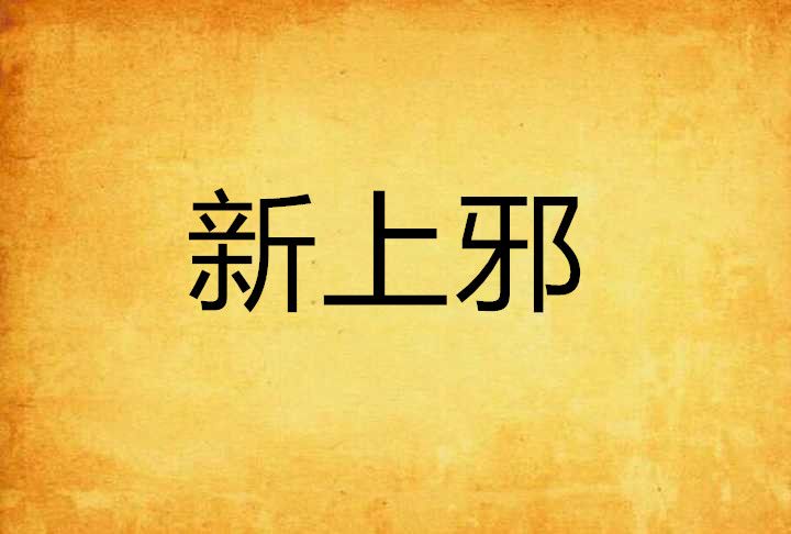 新上邪 新上邪
