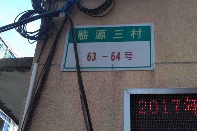臨源三村 臨源三村