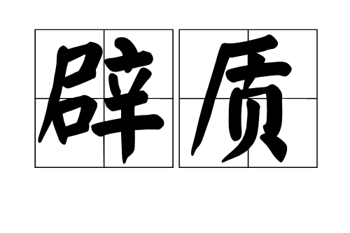 辟質 辟質