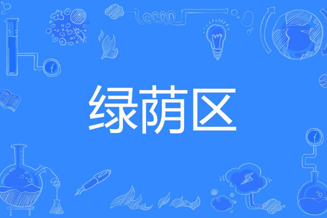 綠蔭區 綠蔭區