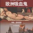 歐洲吸血鬼 歐洲吸血鬼