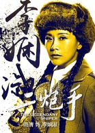 二炮手(2014年孫紅雷、海清主演電視劇)