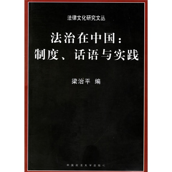 法治在中國：制度、話語與實踐