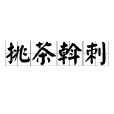 挑茶斡刺 挑茶斡刺