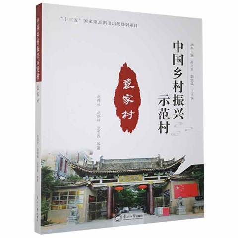 袁家村(2020年東北大學出版社出版的圖書) 袁家村(2020年東北大學出版社出版的圖書)