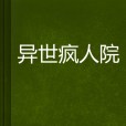 異世瘋人院