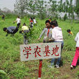 學農 學農