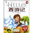 HELLO西遊記 HELLO西遊記