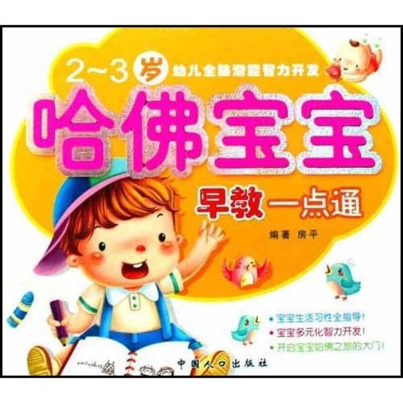 幼兒全腦潛能智力開發：哈佛寶寶早教一點通（2-3歲）