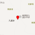 九溪鄉 九溪鄉
