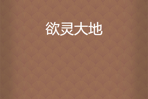 欲靈大地
