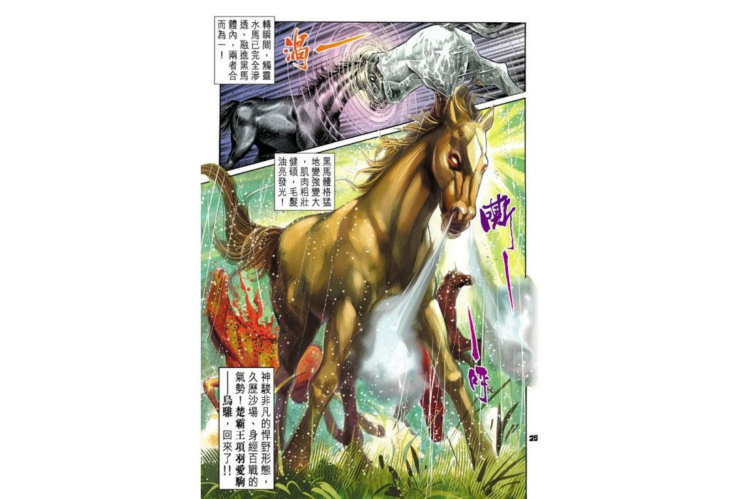 烏騅(港漫《天子傳奇》系列登場馬匹) 烏騅(港漫《天子傳奇》系列登場馬匹)