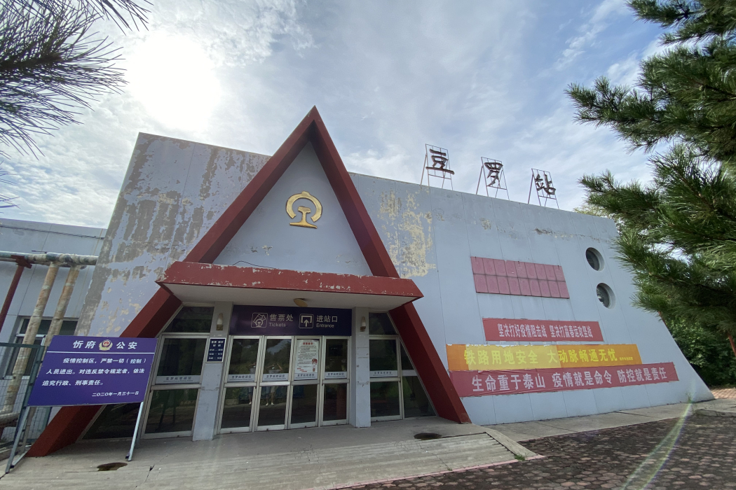 豆羅站 豆羅站