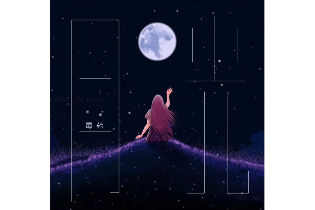月光(毒藥演唱歌曲) 月光(毒藥演唱歌曲)