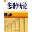 法理學專論 法理學專論