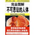 不可思議的人體：深度解讀人體密碼(不可思議的人體)
