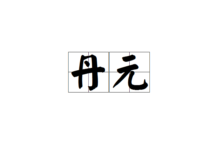 丹元 丹元