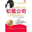 松鼠公司 松鼠公司