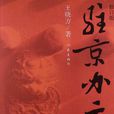 駐京辦主任1 駐京辦主任1