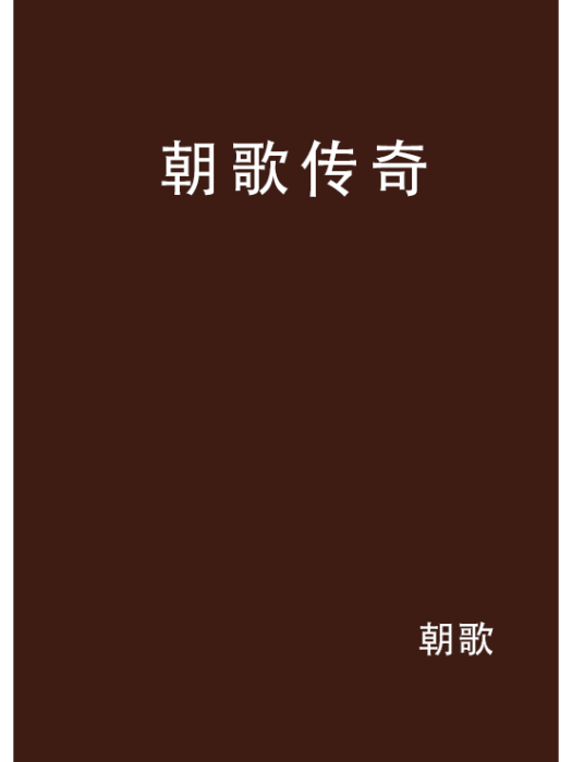 朝歌傳奇 朝歌傳奇