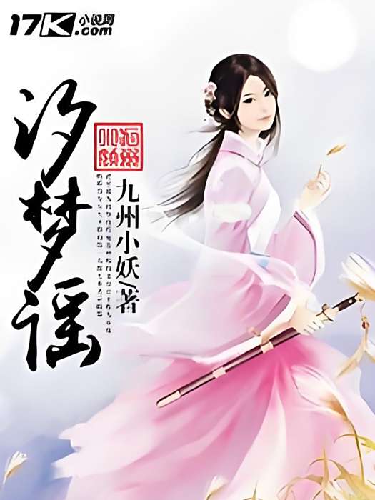 汐夢謠 汐夢謠