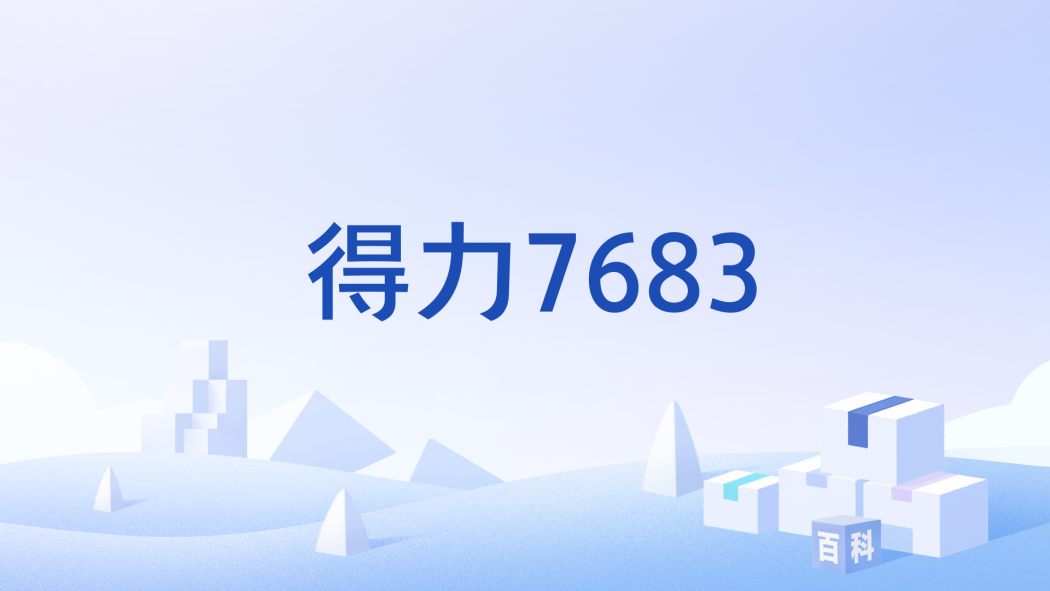 得力7683 得力7683