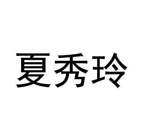 夏秀玲(品牌) 夏秀玲(品牌)
