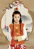小戲骨:紅樓夢之劉姥姥進大觀園(紅樓夢(2017年潘禮平團隊執導電視劇)) 小戲骨:紅樓夢之劉姥姥進大觀園(紅樓夢(2017年潘禮平團隊執導電視劇))