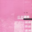 莊老通辯 莊老通辯