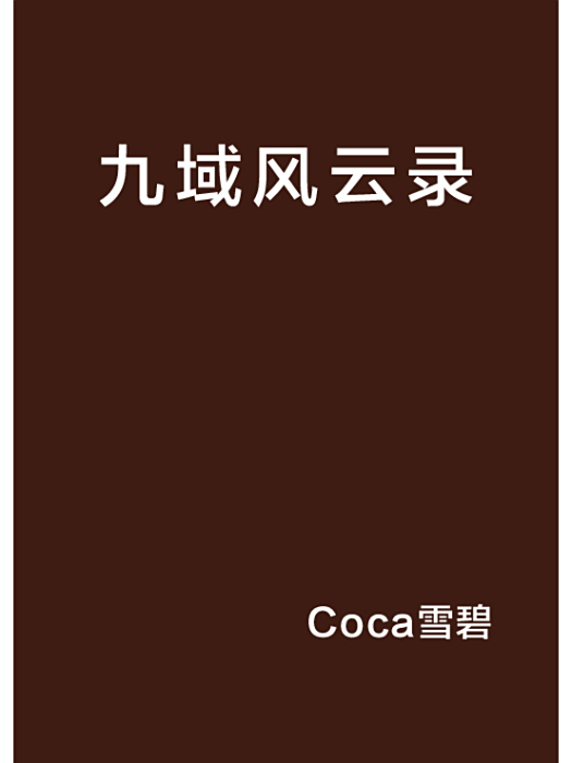 九域風雲錄(Coca雪碧創作的網路小說) 九域風雲錄(Coca雪碧創作的網路小說)
