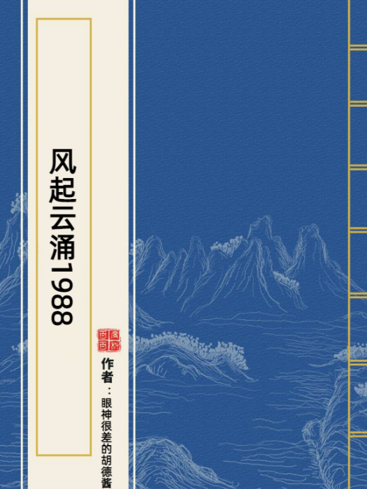 風起雲湧1988 風起雲湧1988