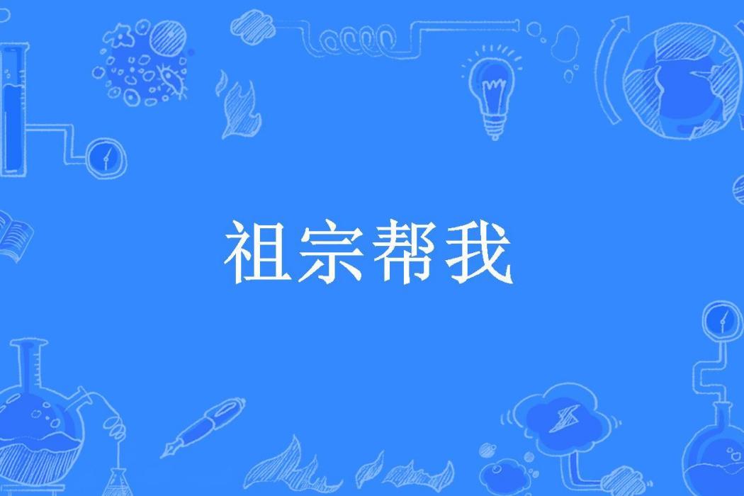 祖宗幫我 祖宗幫我