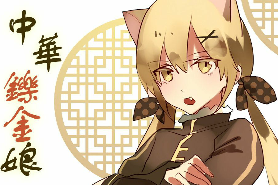 中華鑠金娘