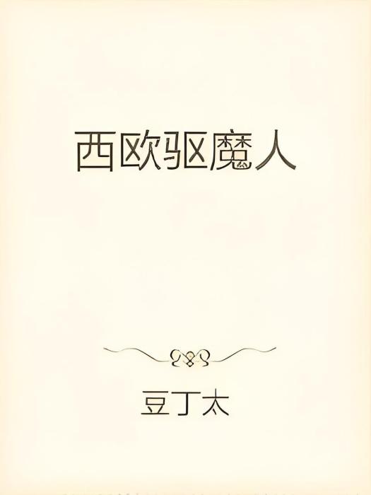 西歐驅魔人 西歐驅魔人