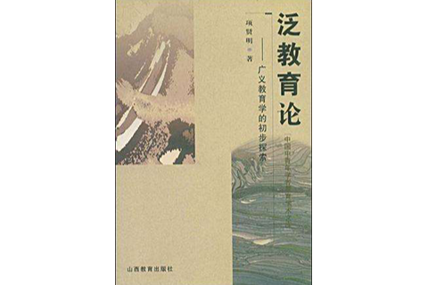 泛教育論 泛教育論