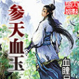 參天血玉 參天血玉