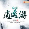 鼠豪逍遙遊 鼠豪逍遙遊