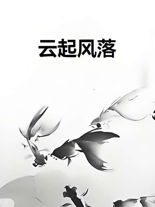 雲起風落 雲起風落