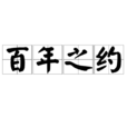 百年之約 百年之約
