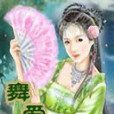 舞愛·蝶 舞愛·蝶