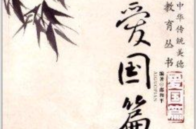 中華傳統美德教育叢書：愛國篇