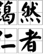 藹然仁者 藹然仁者