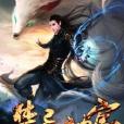 禁忌神官 禁忌神官