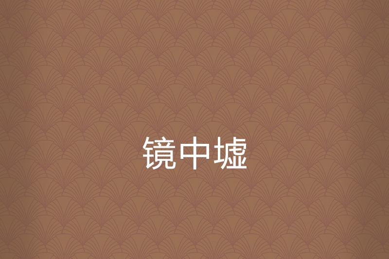 鏡中墟