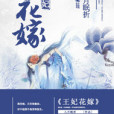 王妃花嫁 王妃花嫁