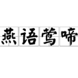 燕語鶯啼 燕語鶯啼
